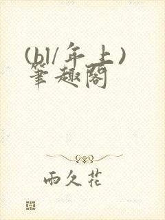(bl/年上)笔趣阁封面