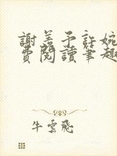 谢羡予许婉若免费阅读笔趣阁