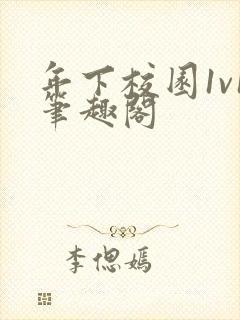 年下校园1v1笔趣阁