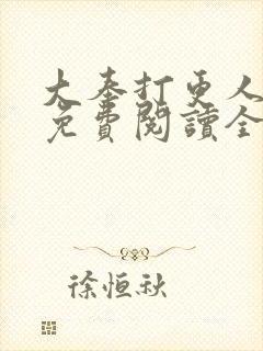 大奉打更人小说免费阅读全文无删减