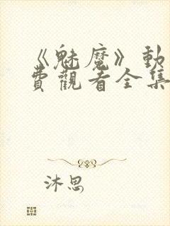 《魅魔》动漫免费观看全集