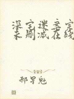 深宅迷案完整版未删减在线免费观看