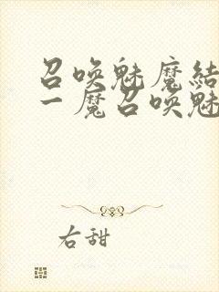 召唤魅魔结果是一魔召唤魅魔结果是义母封面