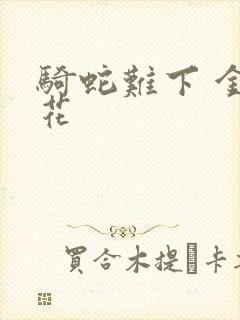 骑蛇难下 金银花