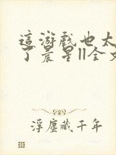 这游戏也太真实了晨星ll全文阅读