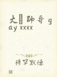 大� 帅哥 gay xxxx