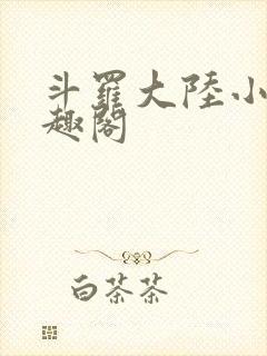 斗罗大陆小说笔趣阁