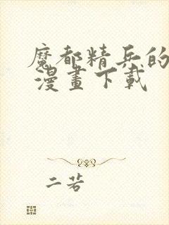 魔都精兵的奴隶 漫画下载