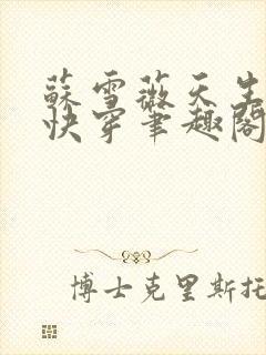 苏雪薇天生尤物快穿笔趣阁