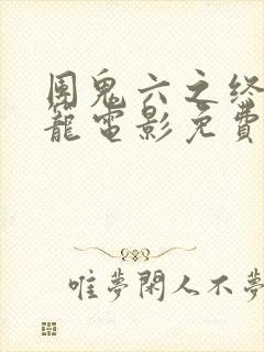 团鬼六之终极囚笼电影免费观看