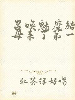 召唤魅魔结果义母来了第一季免费