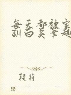 每天都被家主教训白奚笔趣阁免费阅读