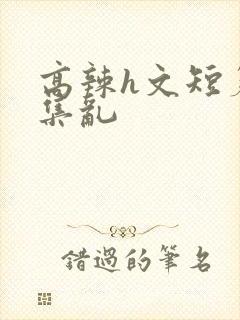 高辣h文短篇合集乱