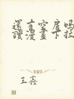 还有空房吗免费读漫画下拉式土豪漫画