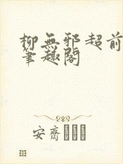 柳无邪超前更新笔趣阁