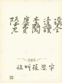 陆尘李清瑶最新免费阅读全部章节