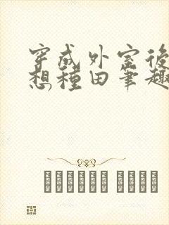 穿成外室后我只想种田笔趣阁封面