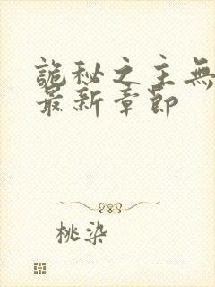 诡秘之主无弹窗最新章节封面