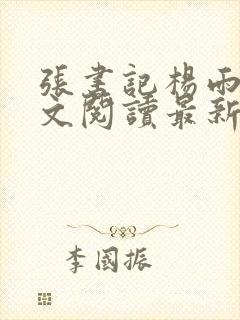 张书记杨雨婷全文阅读最新章节列表