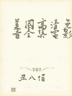 美国高清免费观看全集电影