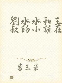 刘水水和王哲叔叔的小说在线阅读