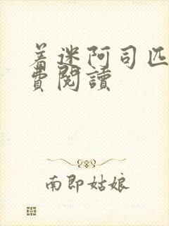 着迷阿司匹林免费阅读