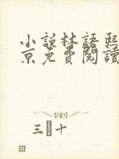 小说林语熙周宴京免费阅读笔趣阁