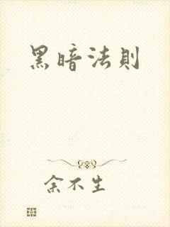 黑暗法则