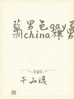 蓝男色gay亚洲china裸男