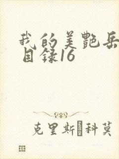 我的美艳岳全文目录16