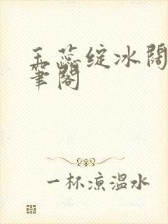 玉蕊绽冰阔落趣笔阁