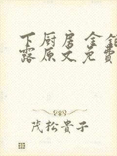 下厨房 金银花露原文免费读书