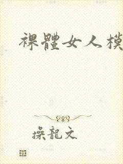裸体女人模特