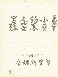 男人的小弟弟生殖器怎么会红