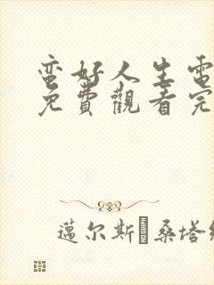 蛮好人生电视剧免费观看完整版高清