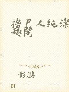 捞尸人纯洁滴笔趣阁