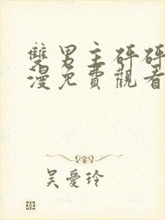 双男主砰砰砰动漫免费观看完整