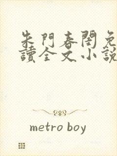 朱门春闺免费阅读全文小说