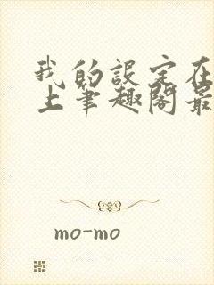 我的设定在你之上笔趣阁最新章节内