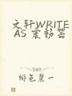文轩WRITE AS 震动器封面