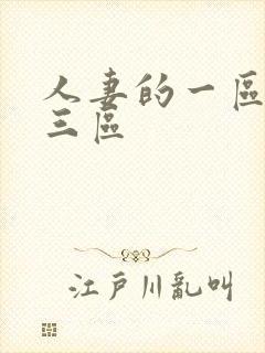 人妻的一区二区三区