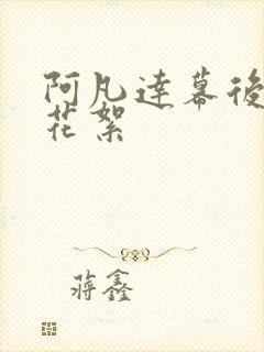 阿凡达幕后拍摄花絮