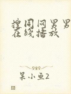 搜同网男男gv在线播放