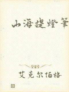 山海提灯笔趣阁