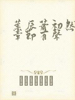 叶辰萧初然最新章节有声