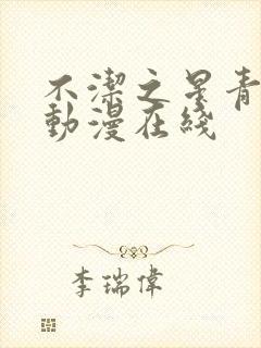 不洁之星青与赤动漫在线封面