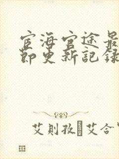 宦海官途最新章节更新记录