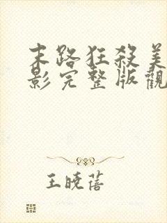 末路狂杀美国电影完整版观看免费