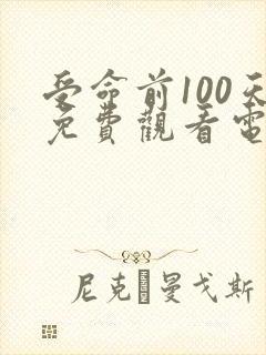 受命前100天免费观看电视剧全部