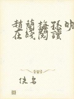 赵兰梅孙明小说在线阅读